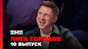 Лига городов, 2 сезон, 10 выпуск