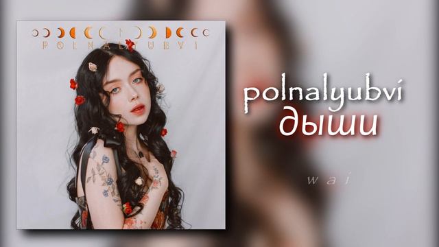 polnalyubvi — дыши // slowed + reverb смотреть онлайн
