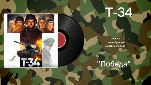 Т-34 «Победа» музыка Иван Бурляев,Александр Туркунов смотреть онлайн