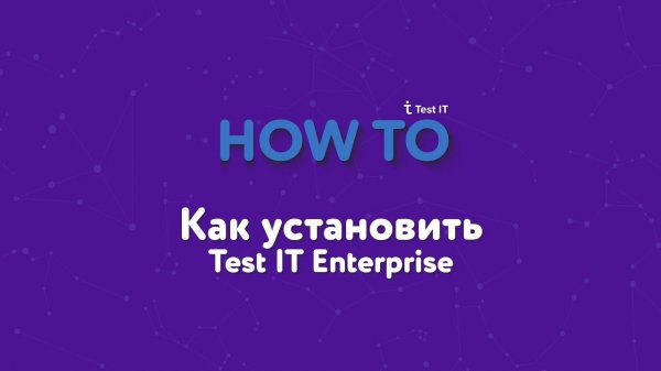 Как установить Test IT Enterprise