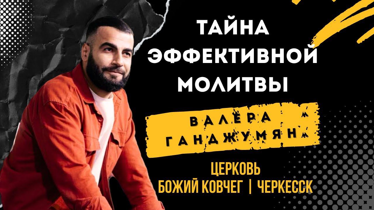 Тайна эффективной молитвы | Валера Ганджумян смотреть онлайн