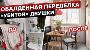 РЕМОНТ бабушкиной ДВУШКИ! Душевный интерьер в БРЕЖНЕВКЕ с дизайнером. Бюджетный Ремонт. Рум Тур