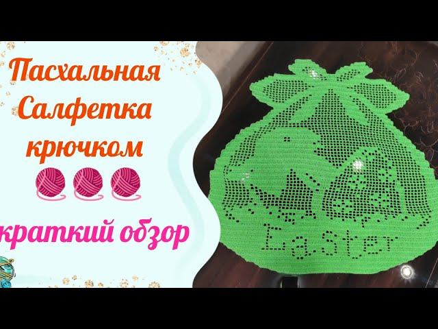 Пасхальная салфетка крючком готова.В этот раз я удивилась своей скорости смотреть онлайн