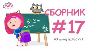 Смарта и чудо-сумка - Сборник №17 (43 мин) / Smarta and the magic bag - Compilation #17 (43 min)