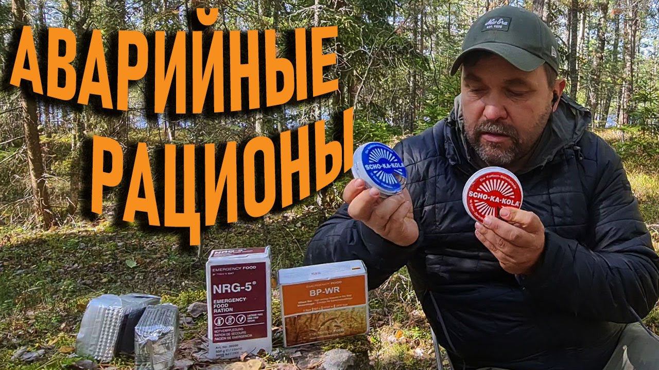 Рационы для выживания в экстренных ситуациях. Пробуем, пытаемся использовать в походной жизни смотреть онлайн