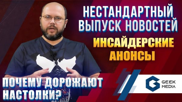 НОВОСТИ настольных игр - нестандартный выпуск от Geek Media 2021