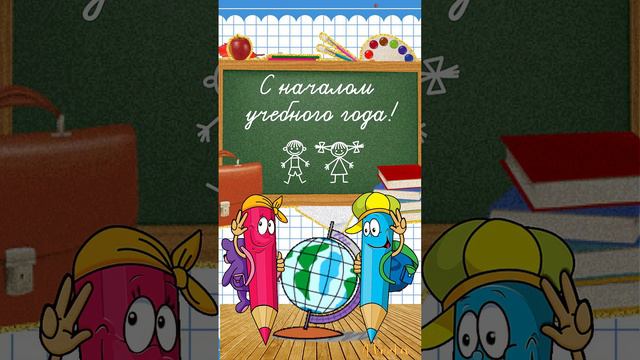 Первое сентября