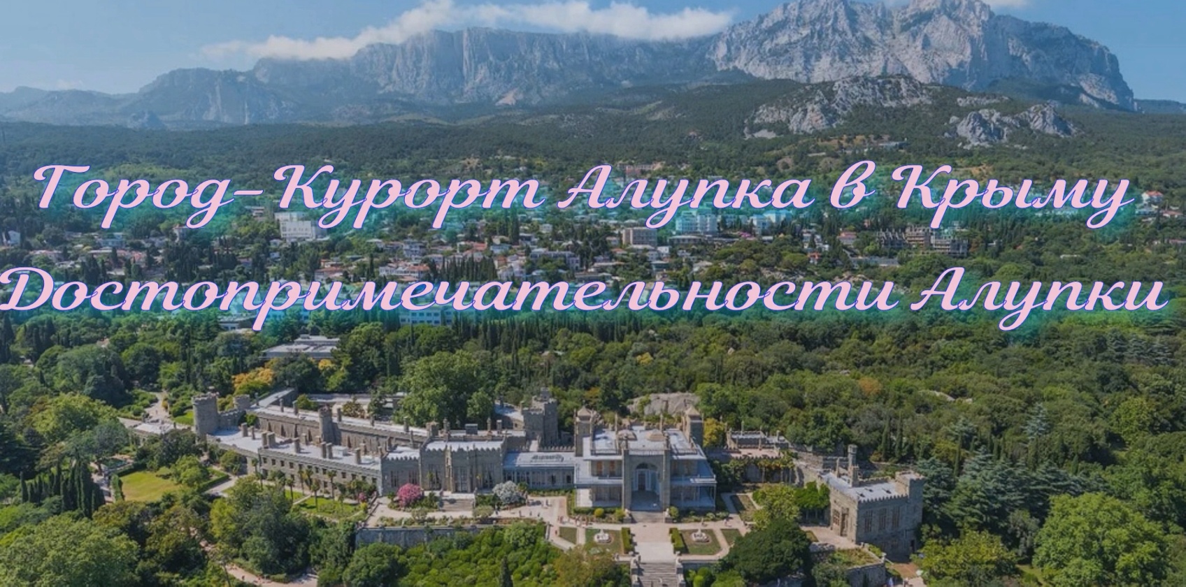 Достопримечательности Алупки