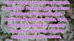 Житие Галины мц. Коринфской