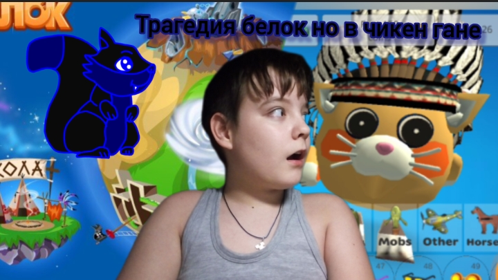 Я сделал трагедию белок но в чикен гане смотреть онлайн