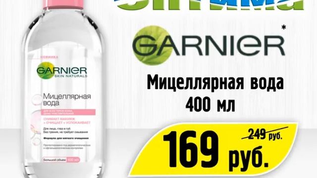 Акция до 9 марта Мицеллярная вода GARNIER 400 мл смотреть онлайн