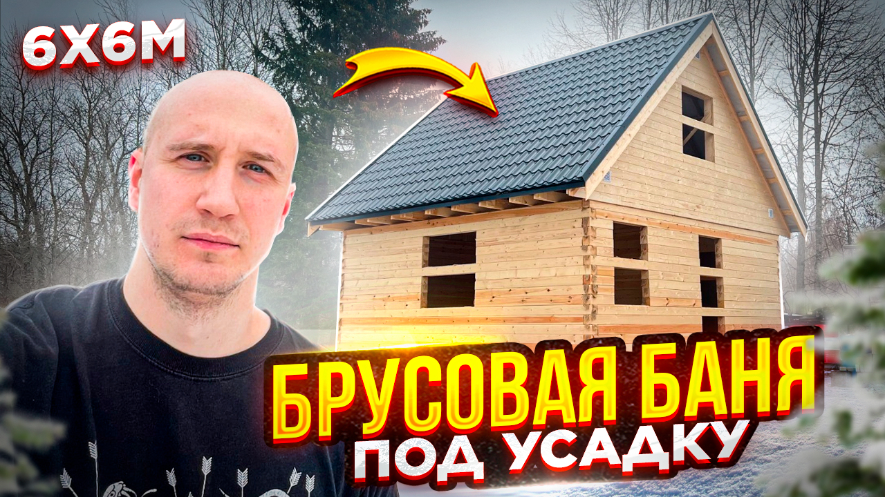 Баня из Бруса под Усадку. Мансарда. 6х6 м. Обзор. СК Новгородский Дом смотреть онлайн
