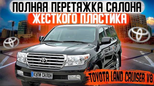 TOYOTA LAND CRUISER V8 | полная перетяжка салона | жесткого пластика