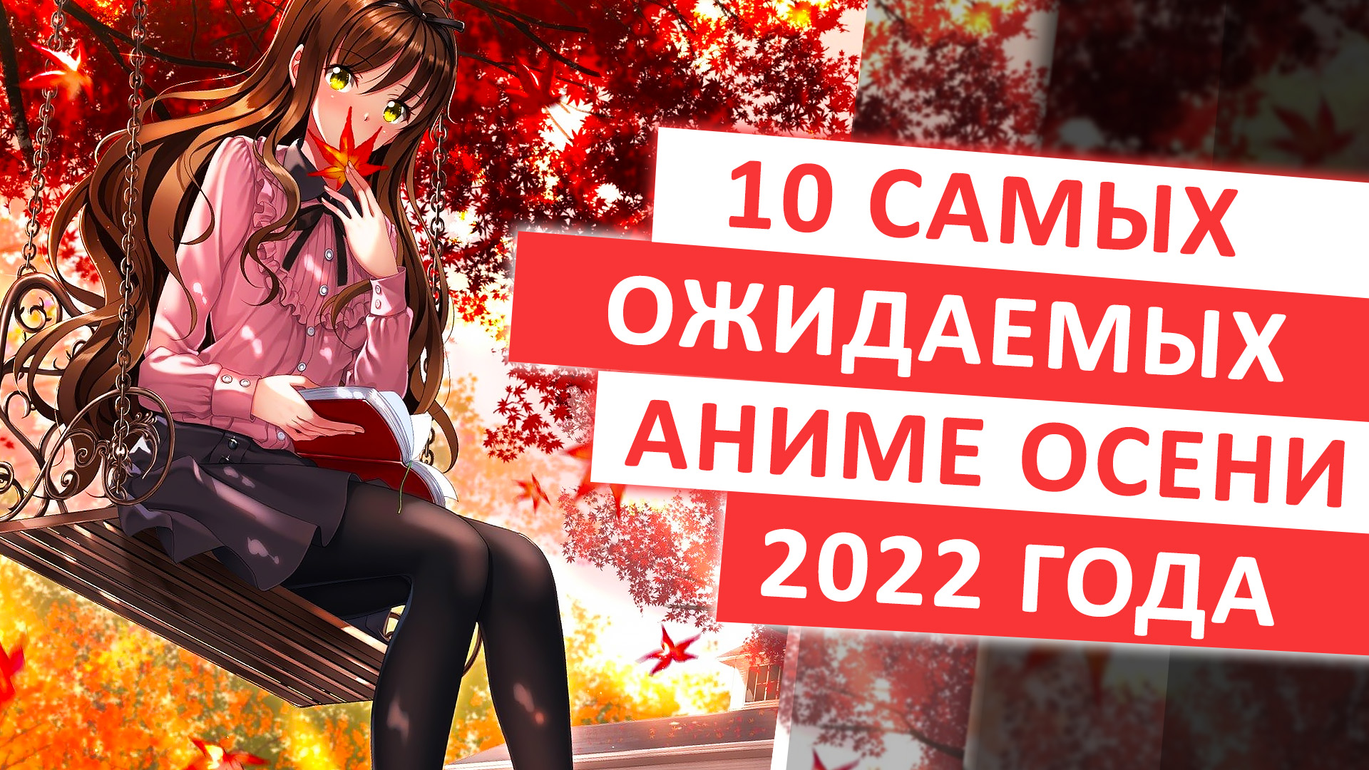 ТОП 10 САМЫХ ОЖИДАЕМЫХ АНИМЕ ОСЕНИ 2022 смотреть онлайн