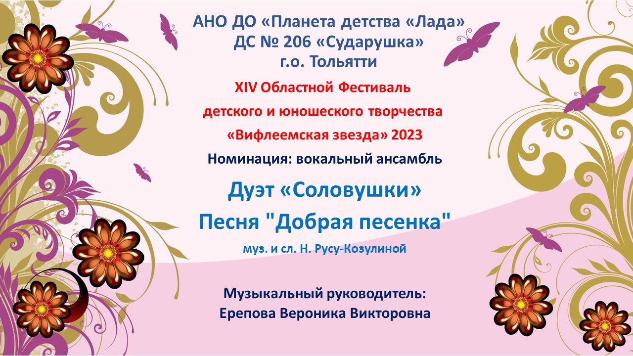 Дуэт «Соловушки». Песня «Добрая песенка». Музыкальный руководитель Ерепова В.В. смотреть онлайн