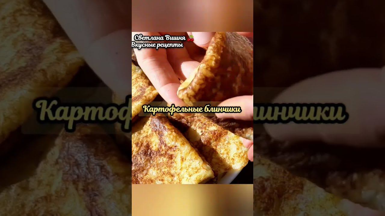 картофельные блинчики вкусные, нежные, румяные. смотреть онлайн