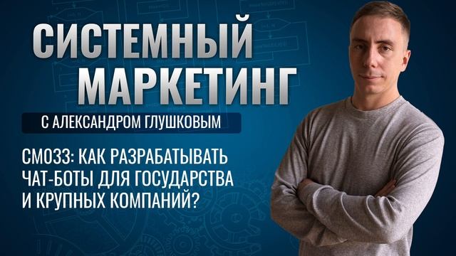 ?Как разрабатывать чат-боты для государства и крупных компаний? #маркетинг #подкаст смотреть онлайн