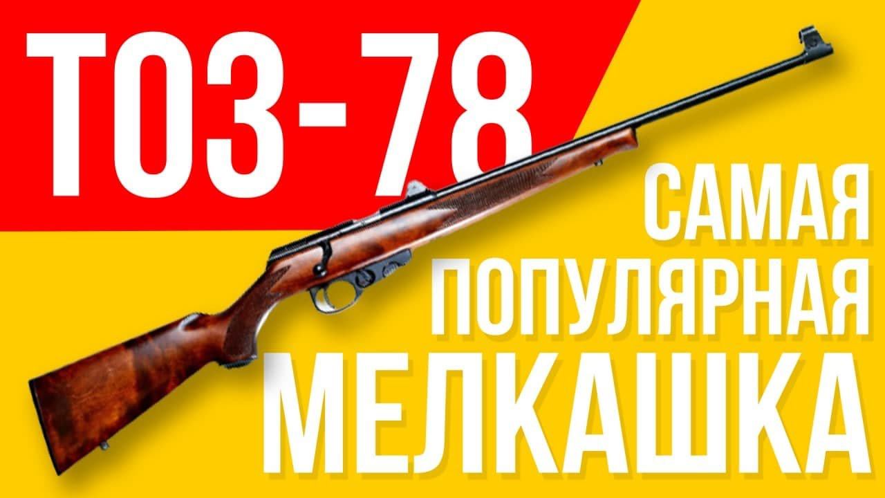 ТОЗ-78 обзор на малокалиберную винтовку (мелкашка) смотреть онлайн
