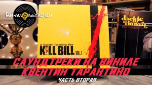 Саундтреки на виниловых пластинках. Фильмы Тарантино. Часть Вторая.