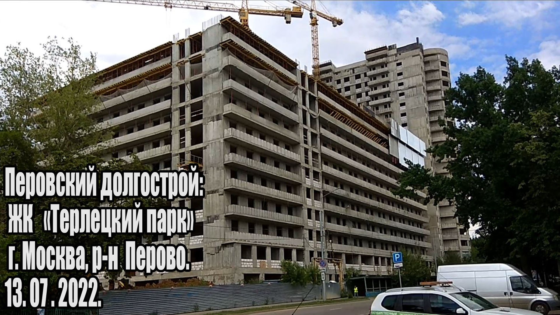 ЖК Терлецкий парк (13.07.2022 ) Долгострой в Перово