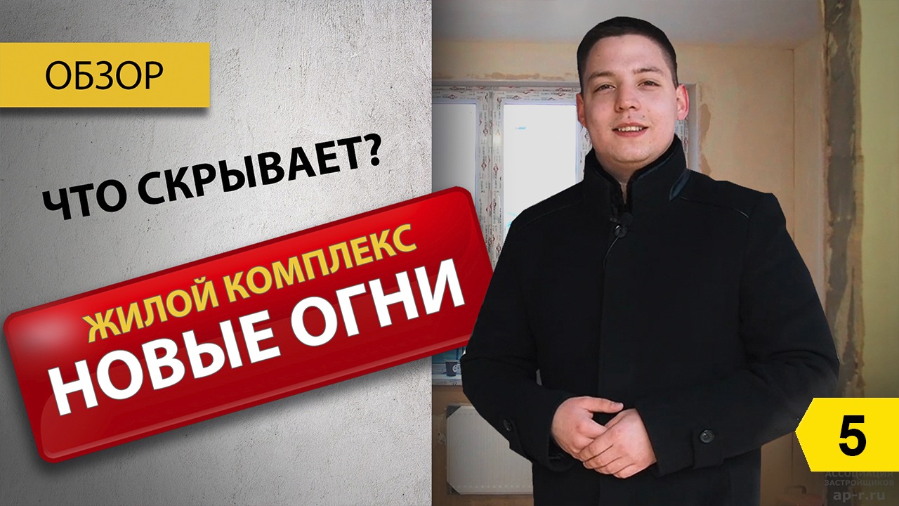 Что скрывает жилой комплекс Новые огни? Полный видеообзор. Переезд в Новороссийск на ПМЖ смотреть онлайн