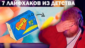 T2x2 РЕАКЦИЯ: 7 ЛАЙФХАКОВ ИЗ ДЕТСТВА