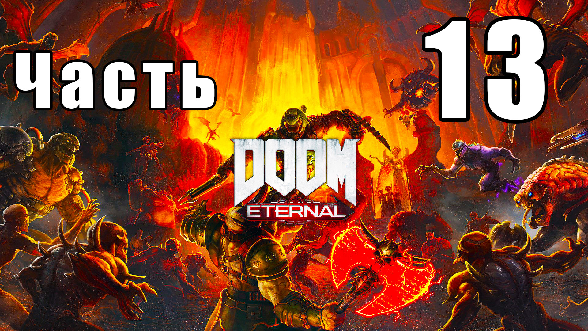 DOOM Eternal - на ПК ➤ Урдак ➤ Прохождение # 13 ➤ 2K ➤