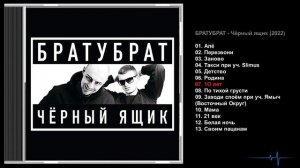 БРАТУБРАТ - Чёрный ящик (2022)