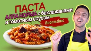 Сицилийская паста алла норма с Pasteroni