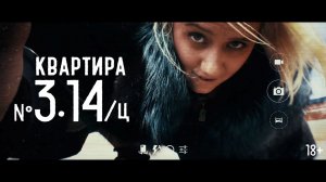 Квартира №3.14/ц (Трейлер короткометражного фильма)