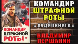 Командир штрафной роты  (Владимир Першанин) Аудиокнига