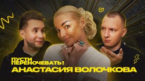 Пусти переночевать! Анастасия Волочкова | Cергей Малофеев | Кирилл Фокин-Сазонов