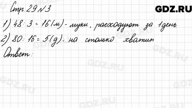 Стр. 29 № 3 - Математика 3 класс 2 часть Моро смотреть онлайн