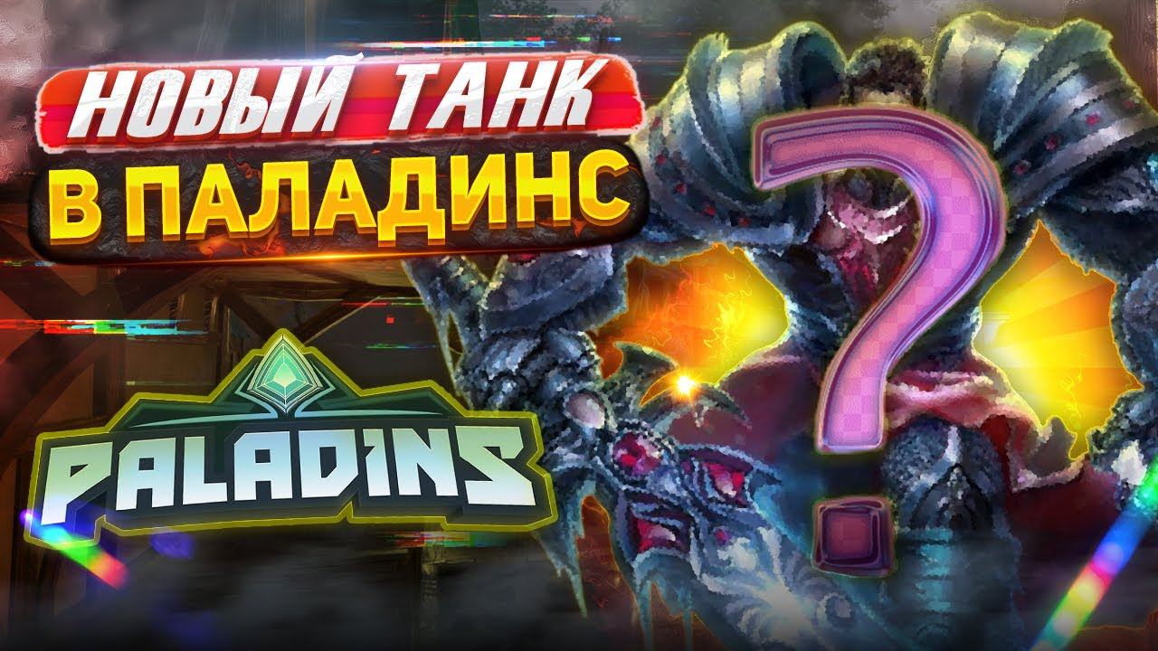 НИКС НОВЫЙ OFF TANK ПАЛАДИНС | Информация о новом персонаже в paladins смотреть онлайн