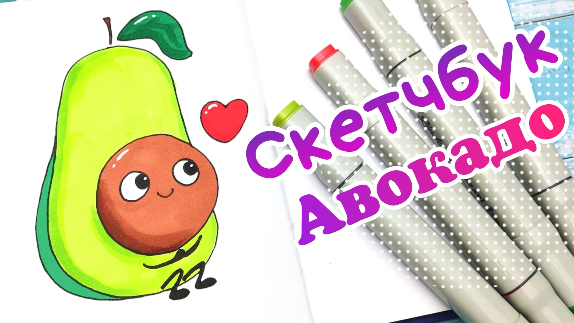 Как Нарисовать Авокадо /Рисунки для Срисовки смотреть онлайн