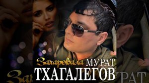 Мурат Тхагалегов - Зачаровала