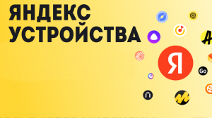 Яндекс устройства