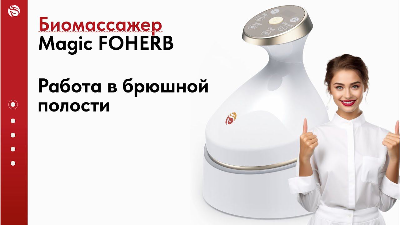 Работа в Брюшной полости | Magic FOHERB массажер WHIEDA смотреть онлайн