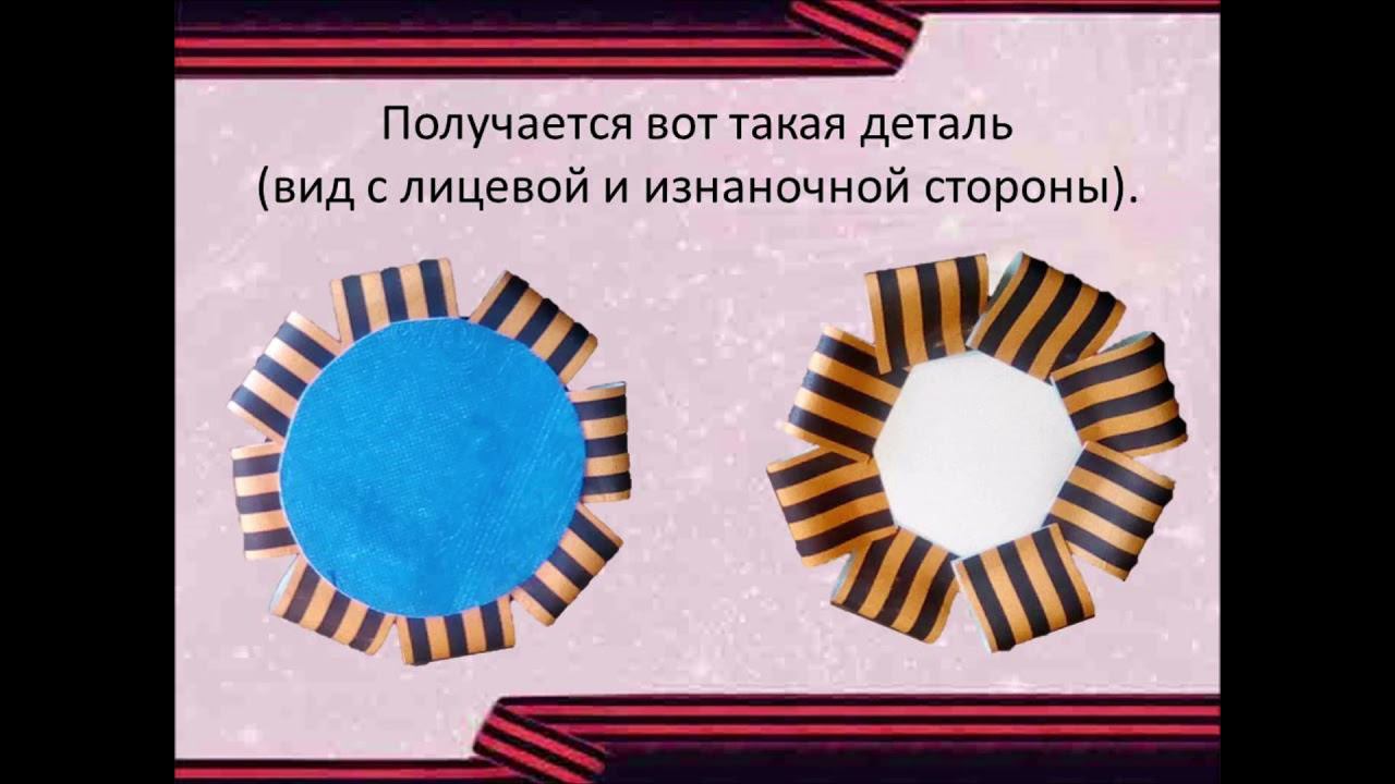 Мастер-класс "Нагрудный значок к Дню Победы" смотреть онлайн