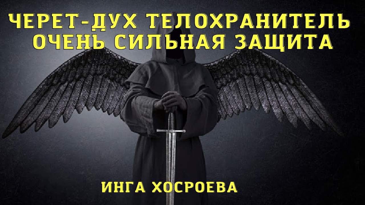 ЧЕРЕТ - ДУХ ТЕЛОХРАНИТЕЛЬ ОЧЕНЬ СИЛЬНАЯ ЗАЩИТА ДЛЯ ВСЕХ ВЕДЬМИНА ИЗБА ▶️ ИНГА ХОСРОЕВА смотреть онлайн