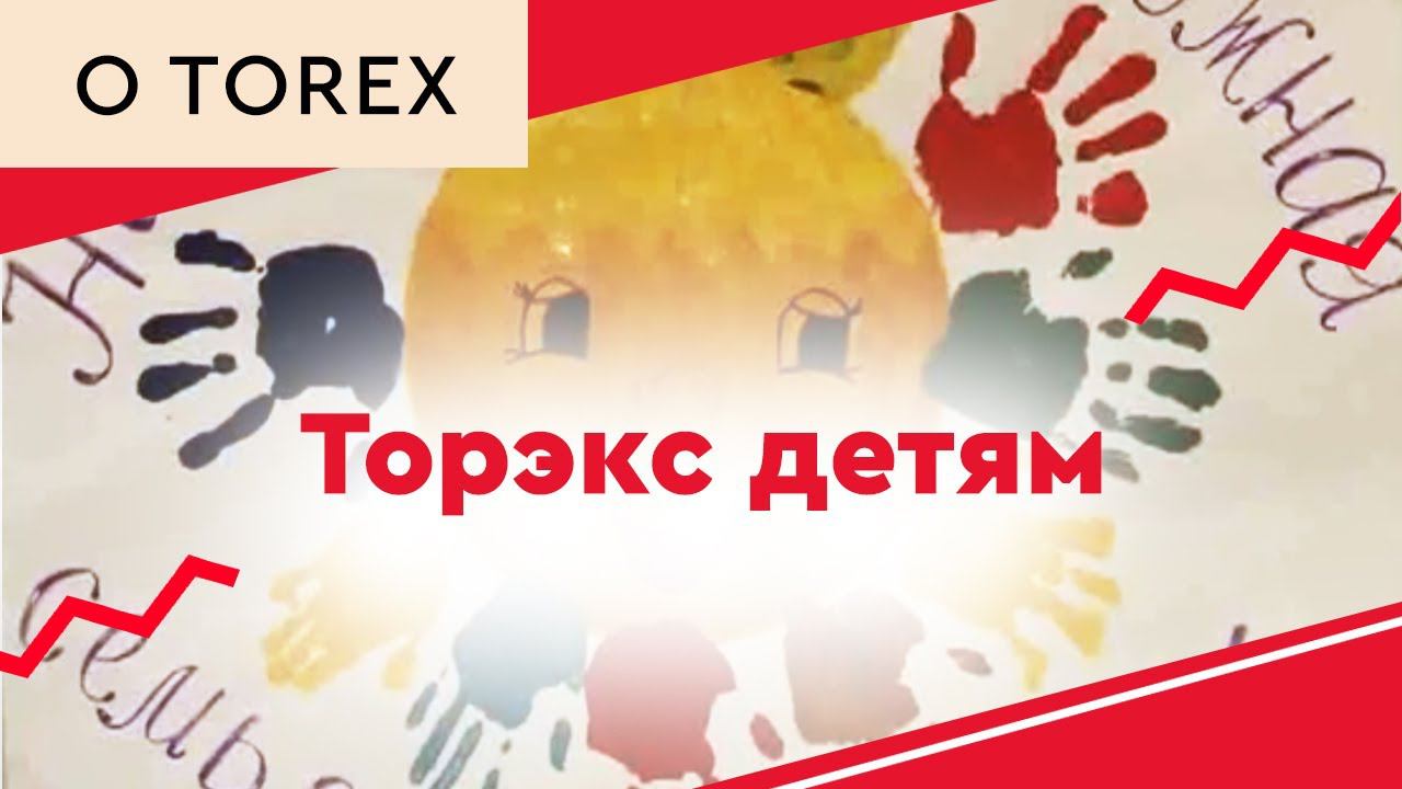 Торэкс детям смотреть онлайн