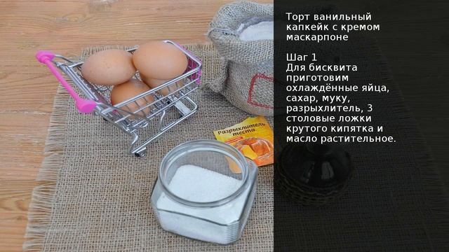 Торт ванильный капкейк с кремом маскарпоне . Рецепт от шеф повара Максима Григорьева смотреть онлайн