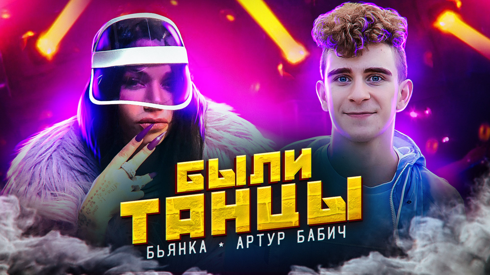 Бьянка & Артур Бабич - Были танцы смотреть онлайн