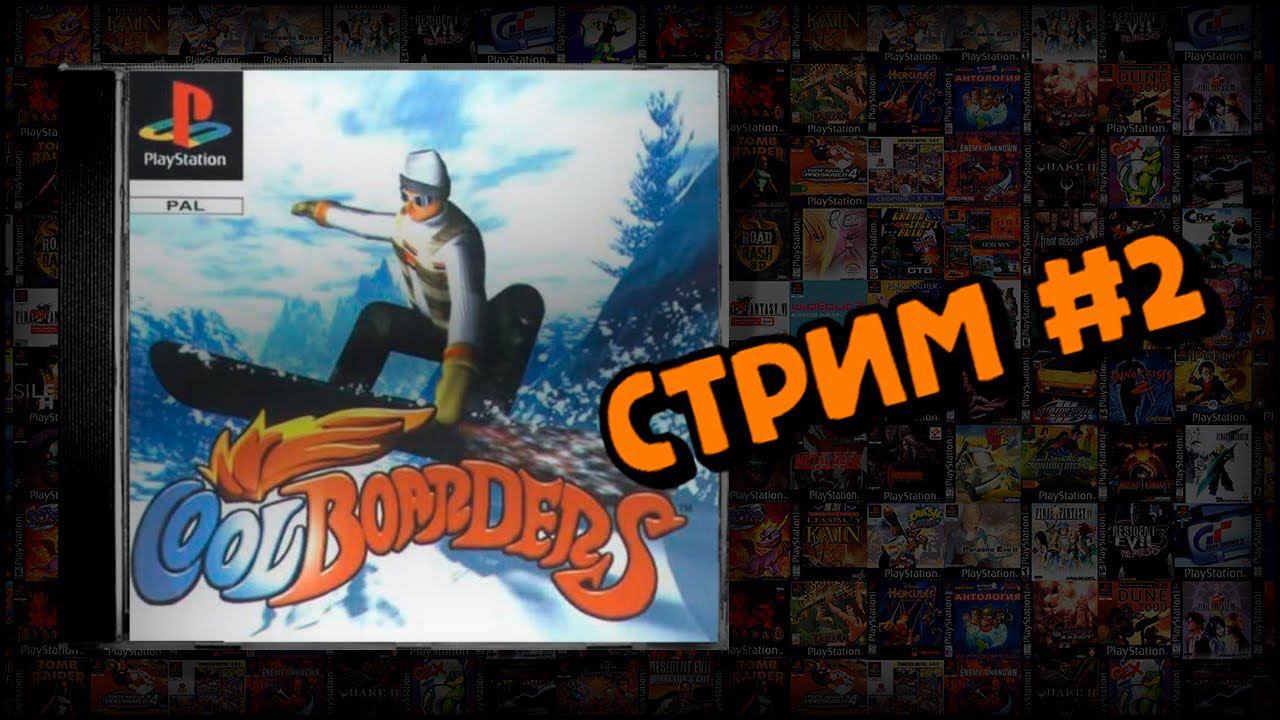 [PS1] Cool Boarders (Стрим #2) смотреть онлайн