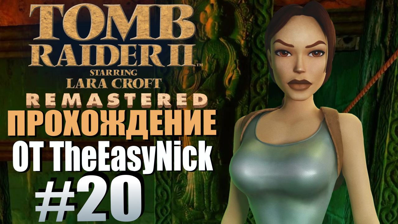 Tomb Raider 2. Remastered. Прохождение. #20. Парящие острова. смотреть онлайн
