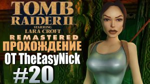 Tomb Raider 2. Remastered. Прохождение. #20. Парящие острова.