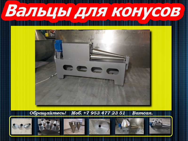 Вальцы конусные смотреть онлайн