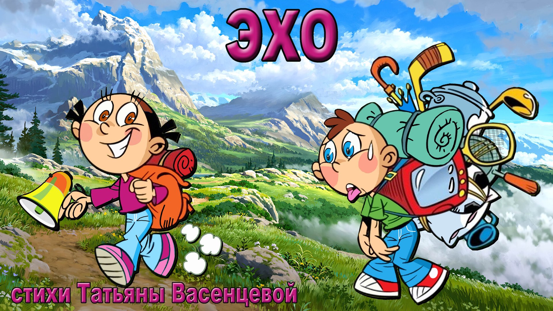 Эхо. Игра с эхо. смотреть онлайн