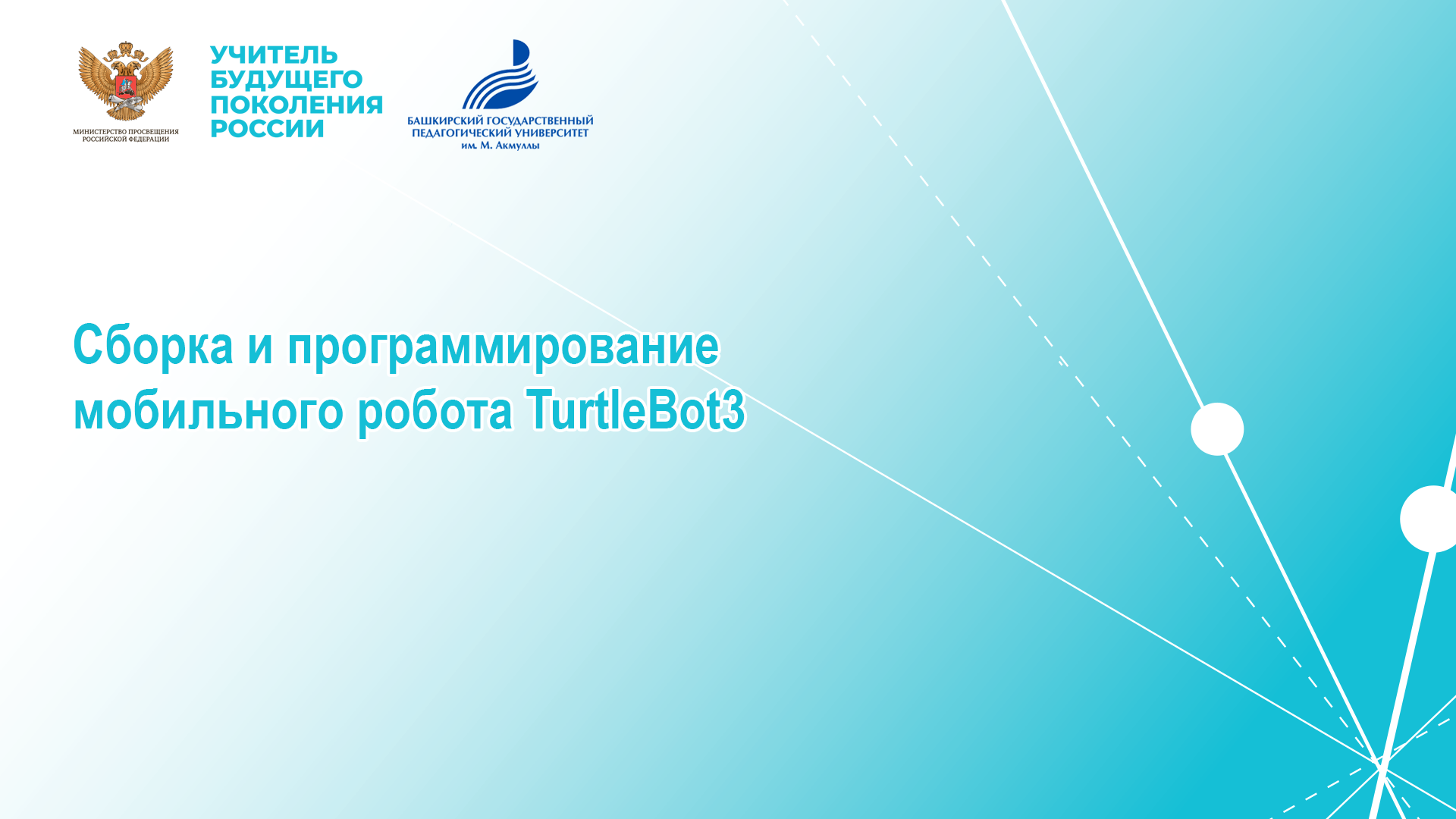 Сборка и программирование мобильного робота TurtleBot3.mp4 смотреть онлайн