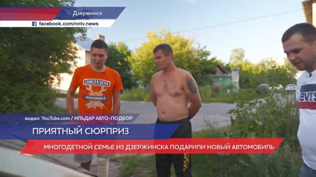 Многодетной семье из Дзержинска подарили новый автомобиль смотреть онлайн